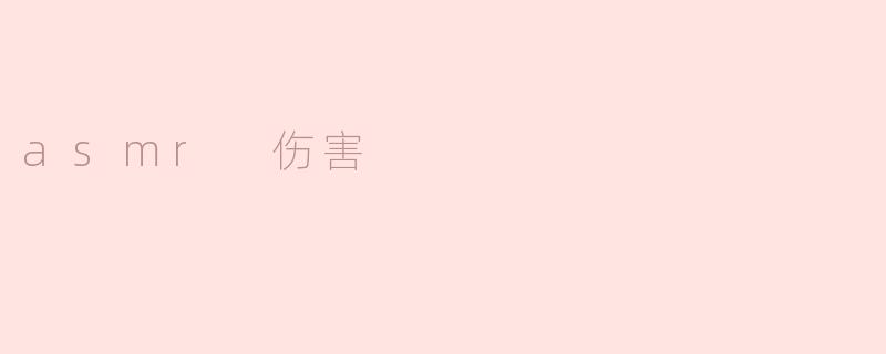 ASMRA中隐藏的伤害